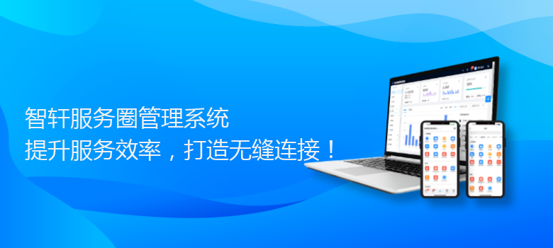 服务圈管理系统